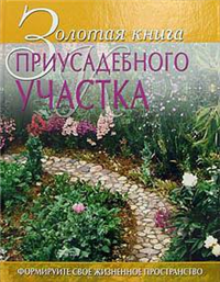 Золотая книга приусадебного участка 2005 г ISBN 5953301480 инфо 10406c.