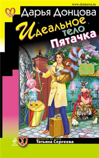 Идеальное тело Пятачка 2009 г ISBN 978-5-699-36548-7 инфо 12201c.