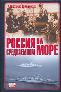 Россия на Средиземном море Серия: Неизвестные войны инфо 1642d.