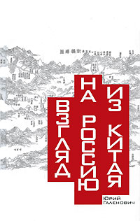 Взгляд на Россию из Китая 2010 г ISBN 978-5-9691-0457-0 инфо 1646d.