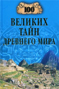 100 великих тайн Древнего мира 2005 г ISBN 5-9533-0804-3 инфо 1667d.