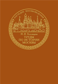 Труды по истории Москвы 2003 г ISBN 978-5-94457-165-6 инфо 1675d.