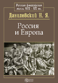 Россия и Европа Серия: Имперское мышление инфо 1709d.