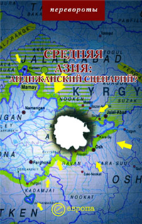 Средняя Азия: Андижанский сценарий? 2005 г ISBN 5-9739-0016-9 инфо 1737d.