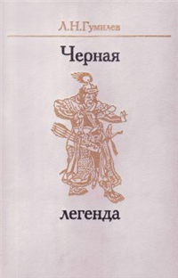 Черная легенда Друзья и недруги Великой степи 1994 г ISBN 5-88621-005-9 инфо 1745d.