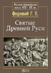 Святые Древней Руси Серия: Philosophy инфо 1792d.