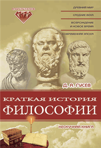 Краткая история философии: Нескучная книга 2003 г ISBN 5-93196-275-1 инфо 1849d.