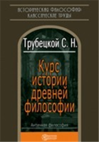 Курс истории древней философии 2005 г ISBN 978-5-94865-439-3 инфо 1925d.