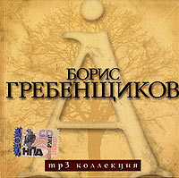 Борис Гребенщиков (mp3) Серия: MP3 коллекция инфо 7011d.