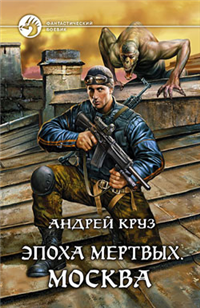 Эпоха мертвых Москва 2009 г ISBN 978-5-9922-0457-5 инфо 5201e.