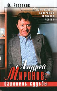 Андрей Миронов: баловень судьбы 2005 г ISBN 5-699-09612-4 инфо 7638e.