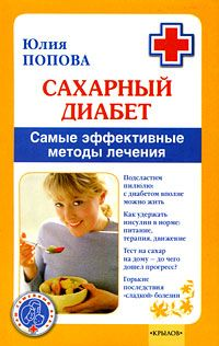 Сахарный диабет Самые эффективные методы лечения 2008 г ISBN 978-5-9717-0699-1 инфо 7655e.