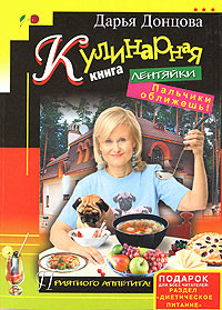 Кулинарная книга лентяйки Пальчики оближешь! 2008 г ISBN 978-5-699-27223-5 инфо 7658e.