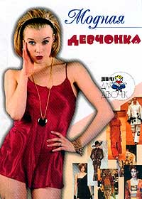 Модная девчонка 2001 г ISBN 5-7905-1025-6 инфо 863f.