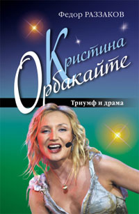 Кристина Орбакайте Триумф и драма Издательство: Эксмо, 2010 г ISBN 978-5-699-39459-3 инфо 13155f.