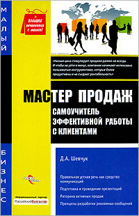 Мастер продаж Самоучитель 2009 г ISBN 978-5-476-00748-7 инфо 367g.