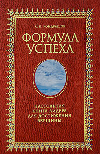Формула успеха Настольная книга лидера для достижения вершины 2008 г ISBN 978-5-386-00692-1 инфо 371g.