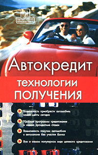 Автокредит: технологии получения 2008 г ISBN 978-5-17-050230-1, 978-5-271-18587-8, 978-5-226-00579-4 инфо 406g.