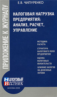 Налоговая нагрузка предприятия: анализ, расчет, управление 2008 г ISBN 978-5-93094-237-8 инфо 476g.