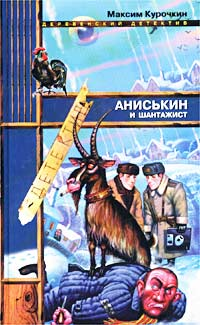 Аниськин и шантажист 2002 г ISBN 5-699-01902-2 инфо 570g.