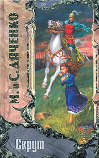 Скрут Серия: Азбука-fantasy (Русская fantasy) инфо 1059g.