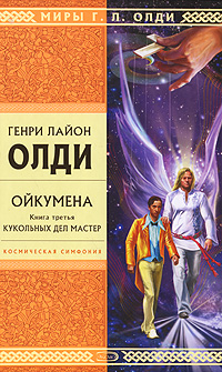 Кукольных дел мастер 2007 г ISBN 978-5-699-24654-0 инфо 1094g.