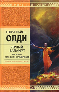 Сеть для Миродержцев 2000 г ISBN 5-04-004544-1 инфо 1124g.