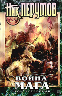 Война мага Том 4 Конец игры Часть 1 2006 г ISBN 5-699-15058-7, 5-699-17423-0 инфо 1159g.