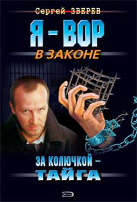 За колючкой – тайга 2008 г ISBN 978-5-699-25231-2 инфо 10817h.