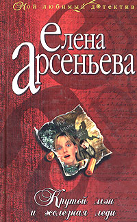 Крутой мэн и железная леди 2004 г ISBN 5-699-07706-5 инфо 10940h.
