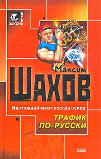Трафик по-русски 2003 г ISBN 5-699-03274-6 инфо 10973h.