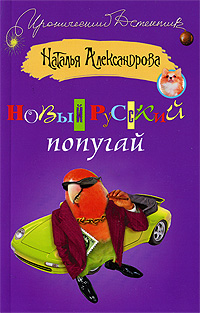 Новый русский попугай Серия: Иронический детектив инфо 10998h.