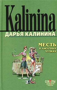 Месть в ажурных чулках 2006 г ISBN 5-699-16557-6 инфо 11144h.