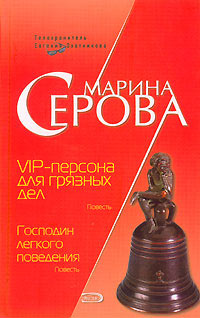 VIP-персона для грязных дел 2006 г ISBN 5-699-15478-7 инфо 11310h.