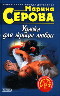 Удавка для жрицы любви ISBN 5-699-00959-0 инфо 11341h.