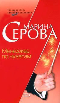 Менеджер по чудесам 2005 г ISBN 5-699-17709-4 инфо 11359h.
