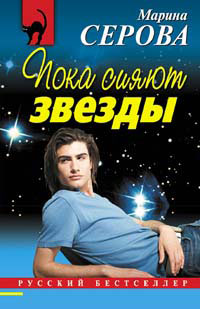 Пока сияют звезды Серия: Русский бестселлер инфо 11363h.