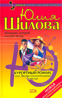 Курортный роман, или Звезда сомнительного счастья 2007 г ISBN 978-5-699-16129-4 инфо 11443h.