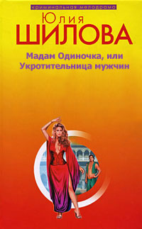 Мадам одиночка, или Укротительница мужчин 2008 г ISBN 978-5-699-30994-8 инфо 11446h.
