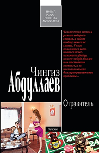 Отравитель Серия: Современный русский шпионский роман инфо 11580h.
