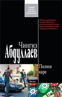 Полное каре Серия: Современный русский шпионский роман инфо 11623h.