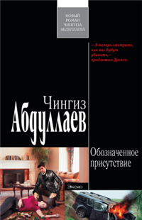 Обозначенное присутствие Серия: Современный русский шпионский роман инфо 11624h.