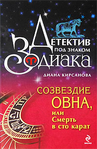 Созвездие Овна, или Смерть в сто карат 2009 г ISBN 978-5-699-33965-5 инфо 11664h.