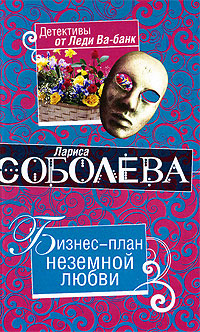 Бизнес-план неземной любви 2009 г ISBN 978-5-699-34964-7 инфо 11703h.