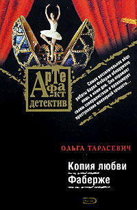 Копия любви Фаберже 2008 г ISBN 978-5-699-28486-3 инфо 11707h.
