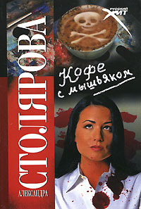Кофе с мышьяком Издательство: Аудиокнига, 2008 г 132 стр ISBN 978-5-17-043161-8 инфо 11720h.