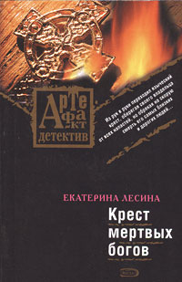 Крест мертвых богов 2008 г ISBN 978-5-699-31609-0 инфо 11766h.