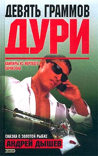 «Зачистка» в русской глубинке 2003 г ISBN 5-699-03294-0 инфо 11791h.