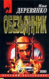«Обезьянник» 2002 г ISBN 5-699-00124-7 инфо 11833h.