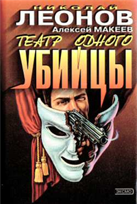 Театр одного убийцы 2001 г ISBN 5-04-007736-Х инфо 11942h.